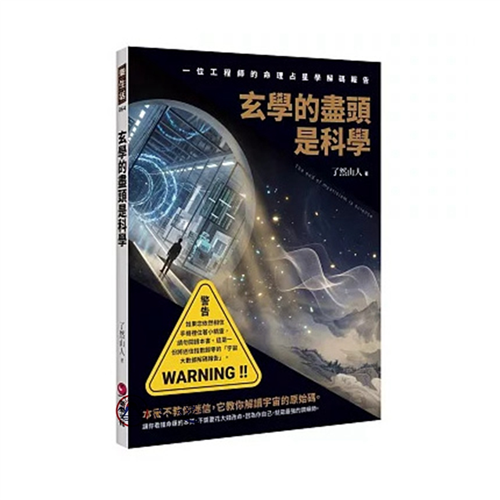 玄學的盡頭是科學：一位工程師的命理占星學解碼報告