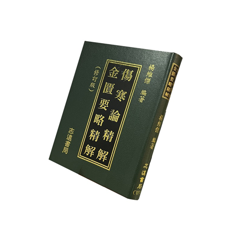 傷寒論精解/金匱要略精解(修訂版)