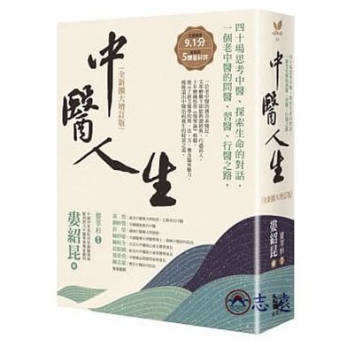中醫人生:40場思考中醫、探索生命的對話,一個老中醫的問