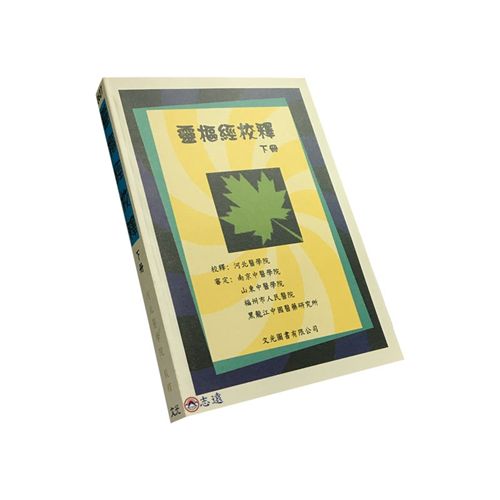 靈樞經校釋(下冊)