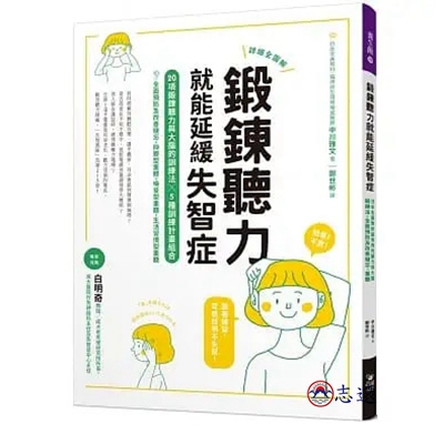 鍛鍊聽力就能延緩失智症：日本名醫教你最有效的聽力與大腦鍛