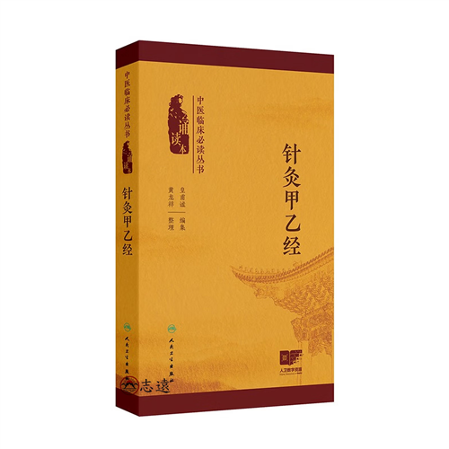 中醫臨床必讀叢書（誦讀本）－針灸甲乙經