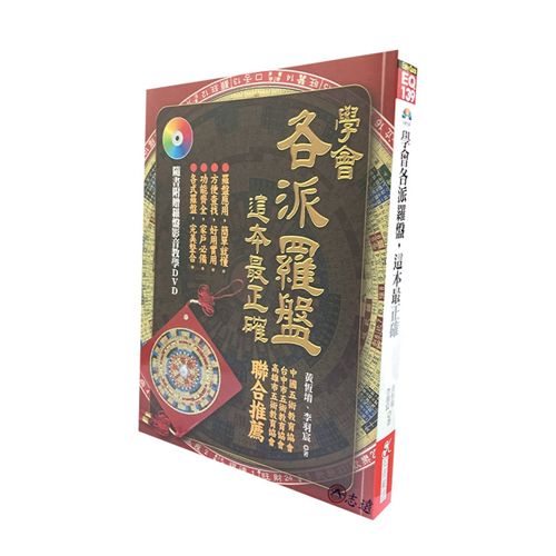 學會各派羅盤，這本最正確(附贈羅盤影音教學DVD)