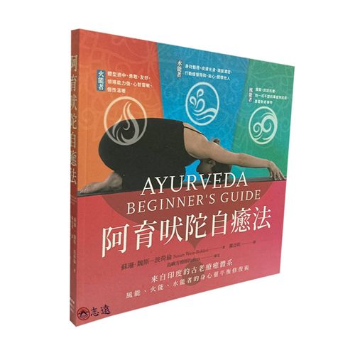 阿育吠陀自癒法：從「失衡體質」回歸「自然體質」，風能、火