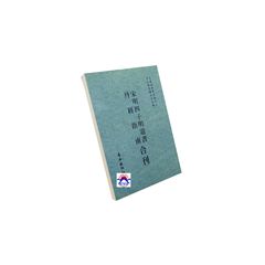 宋明四子明道書 丹經指南合刊