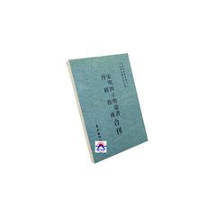 宋明四子明道書　丹經指南合刊