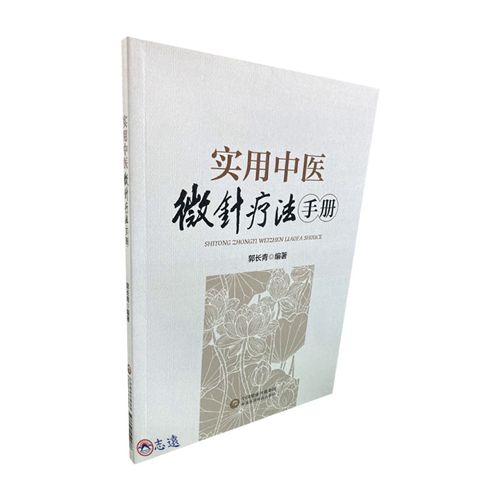 實用中醫微針療法手冊