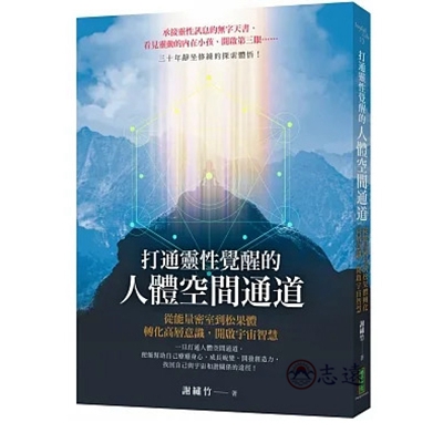 滿額折 打通靈性覺醒的人體空間通道:從能量密室到松果體,