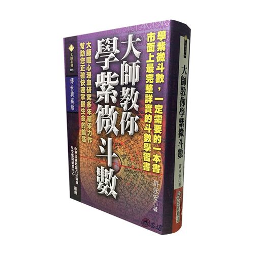 大師教你學紫微斗數（一版三刷）