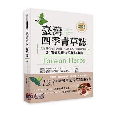 台灣四季青草誌:123種在地青草圖鑑X50年本土典籍總整