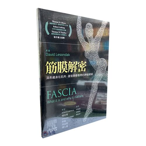 筋膜解密:洞悉藏身在肌肉、器官與骨骼間的神祕網絡