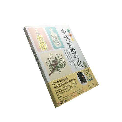 經絡.穴位.五行,中醫整體芳療:28支基礎精油 × 60