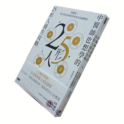 中醫師也想學的25形人養生攻略：算體質！來自黃帝內經的零