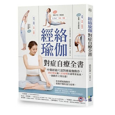 經絡瑜伽對症自療全書:中醫經絡穴道對應瑜伽動作,到位伸展