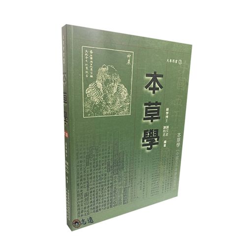 本草學(六版)