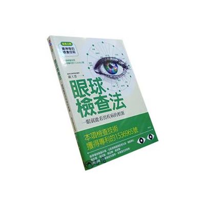 眼球檢查法:一眼看出疾病的根源