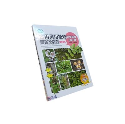 實用藥用植物圖鑑及驗方:易學易懂600種<第二版>