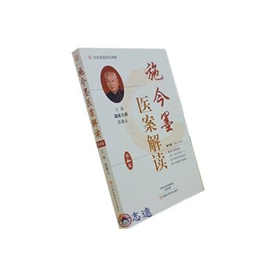 施今墨醫案解讀(第4版)