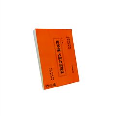 傷寒論表解分析講義<font color=red>(絕版