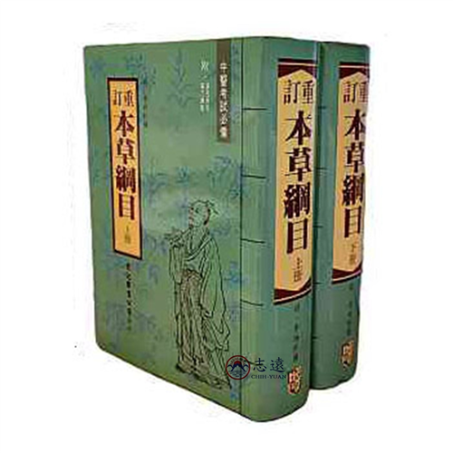 重訂本草綱目附藥名索引 萬方鍼線(上下冊)<font c