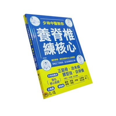 少林中醫教你養脊椎，練核心：正筋骨，治未病，腰堅強，自脊