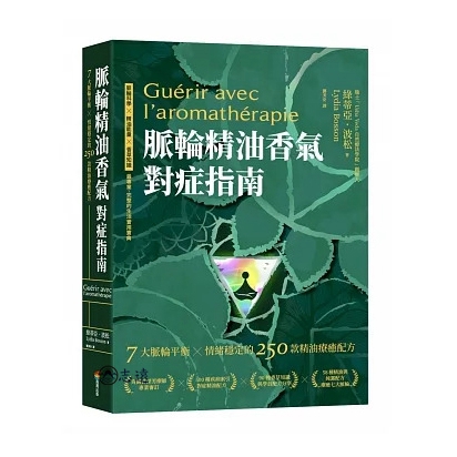 脈輪精油香氣對症指南：7大脈輪平衡 X 情緒穩定的250