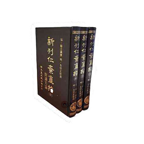 新刊仁齋直指附遺方論(上.中.下.共3冊)