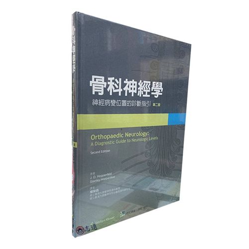 骨科神經學 神經病變位置的診斷指引（第二版）