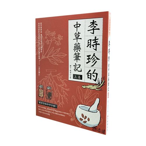 李時珍的中草藥筆記(上卷)