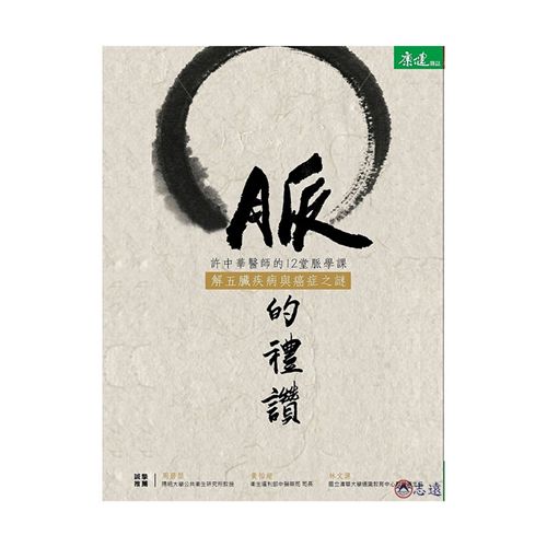 脈的禮讚:許中華醫師的12堂脈學課,解五臟疾病與癌症之謎