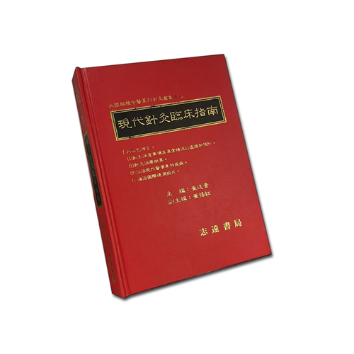 現代針灸臨床指南