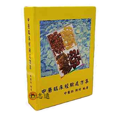 中醫臨床經驗處方集/書頁有泛黃斑