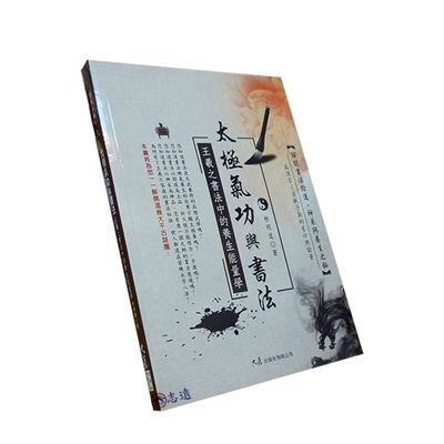 太極氣功與書法：王羲之書法中的養生能量學