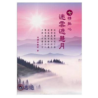 七情掛心:迷雲遮慧月