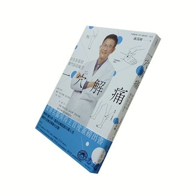 一穴解痛:針灸名家的獨門診治祕方<font color=