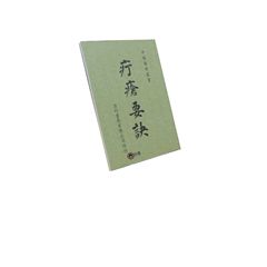 疔瘡要訣