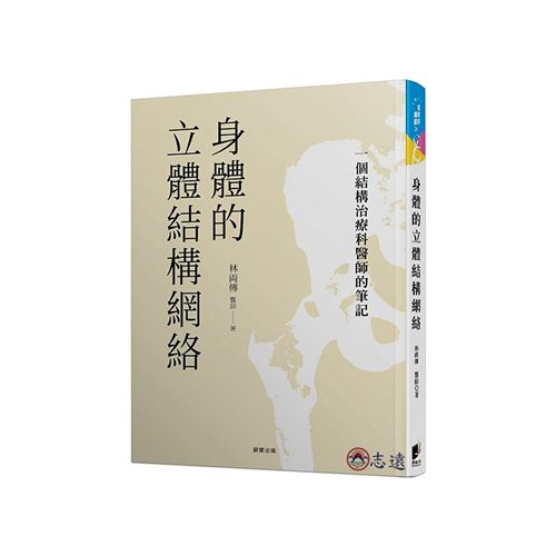 身體的立體結構網絡:一個結構治療科醫師的筆記