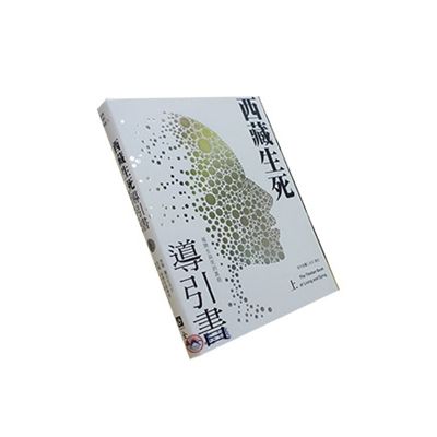 西藏生死導引書(上):揭開生與死的真相(暢銷十週年新裝書