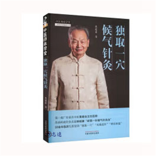 獨取一穴候氣針灸