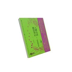 人體內證觀察筆記:十二經絡觀察篇(下冊)(二版)