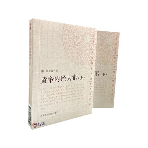 黃帝內經太素（上.下冊）