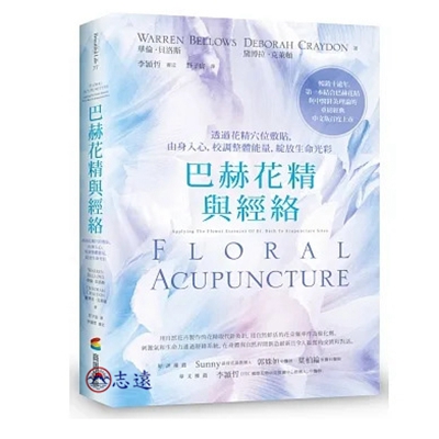 巴赫花精與經絡:透過花精穴位敷貼,由身入心,校調整體能量