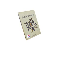 名貴中藥材鑑別  <絕版>