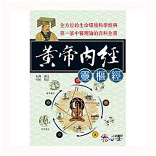 黃帝內經〈靈樞經〉