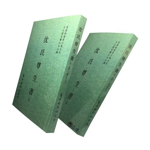沈氏尊生書(上/下)