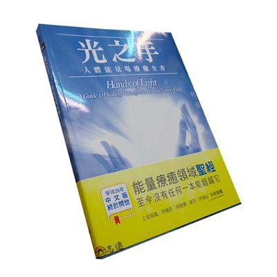 光之手：人體能量場療癒全書  <缺書>