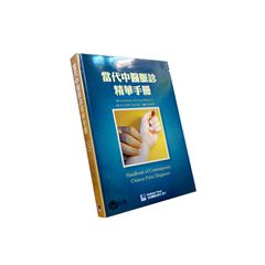 當代中醫脈診精華手冊
