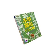 本草綱目1000問