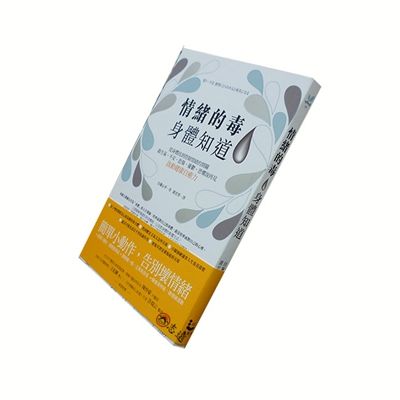 情緒的毒,身體知道:從身體找到控制情緒的開關,跟生氣、不