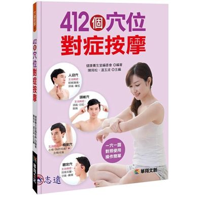 412個穴位對症按摩